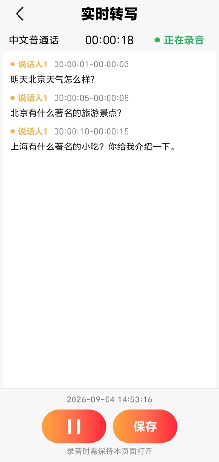 实时转写